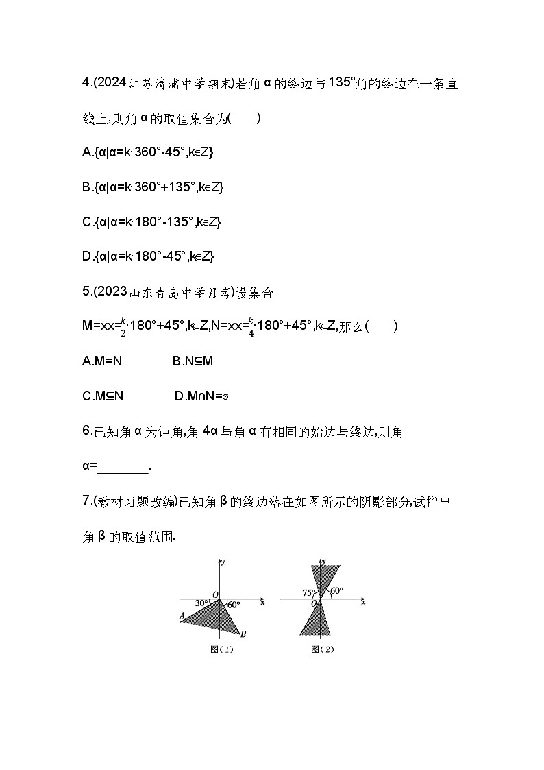 2024-2025学年数学苏教版必修第一册 7.1.1　任意角  作业 (1)第2页