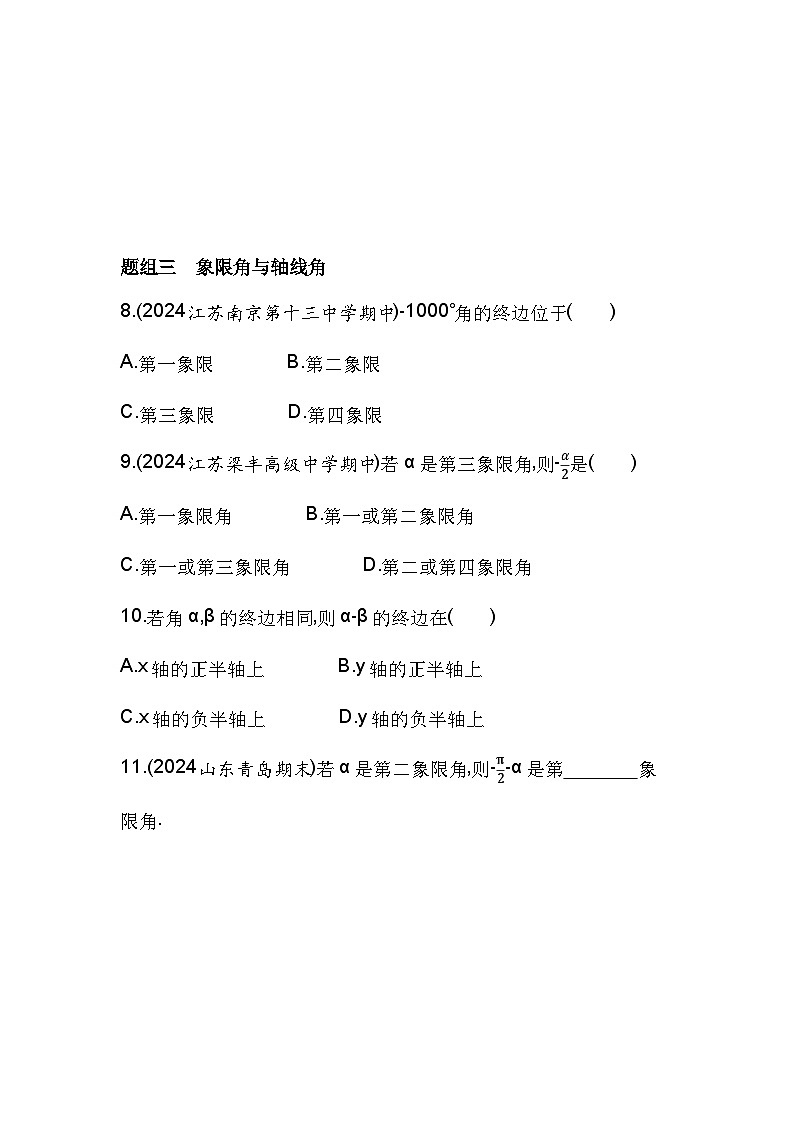 2024-2025学年数学苏教版必修第一册 7.1.1　任意角  作业 (1)第3页