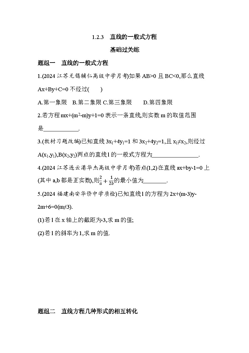 2024-2025学年数学苏教版选择性必修第一册 1.2.3　直线的一般式方程 作业01