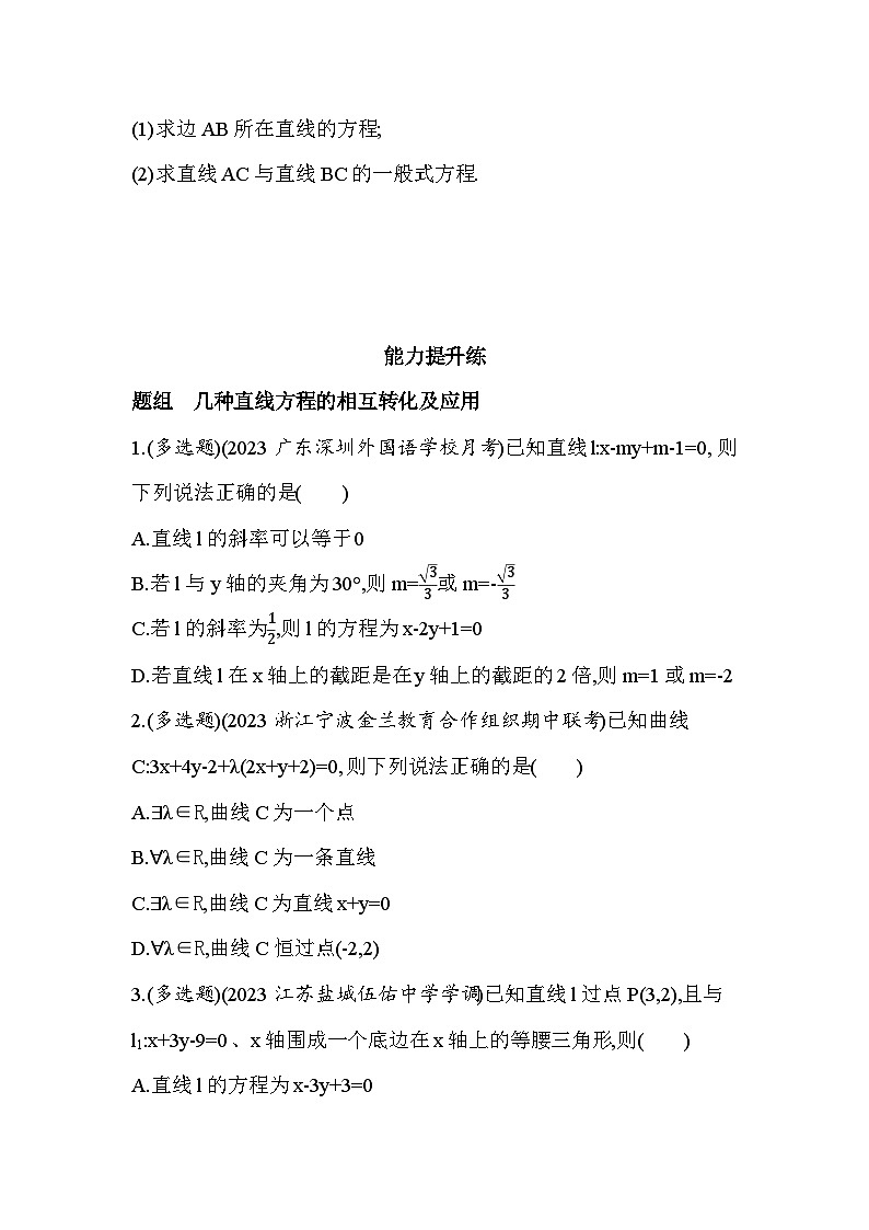 2024-2025学年数学苏教版选择性必修第一册 1.2.3　直线的一般式方程 作业03