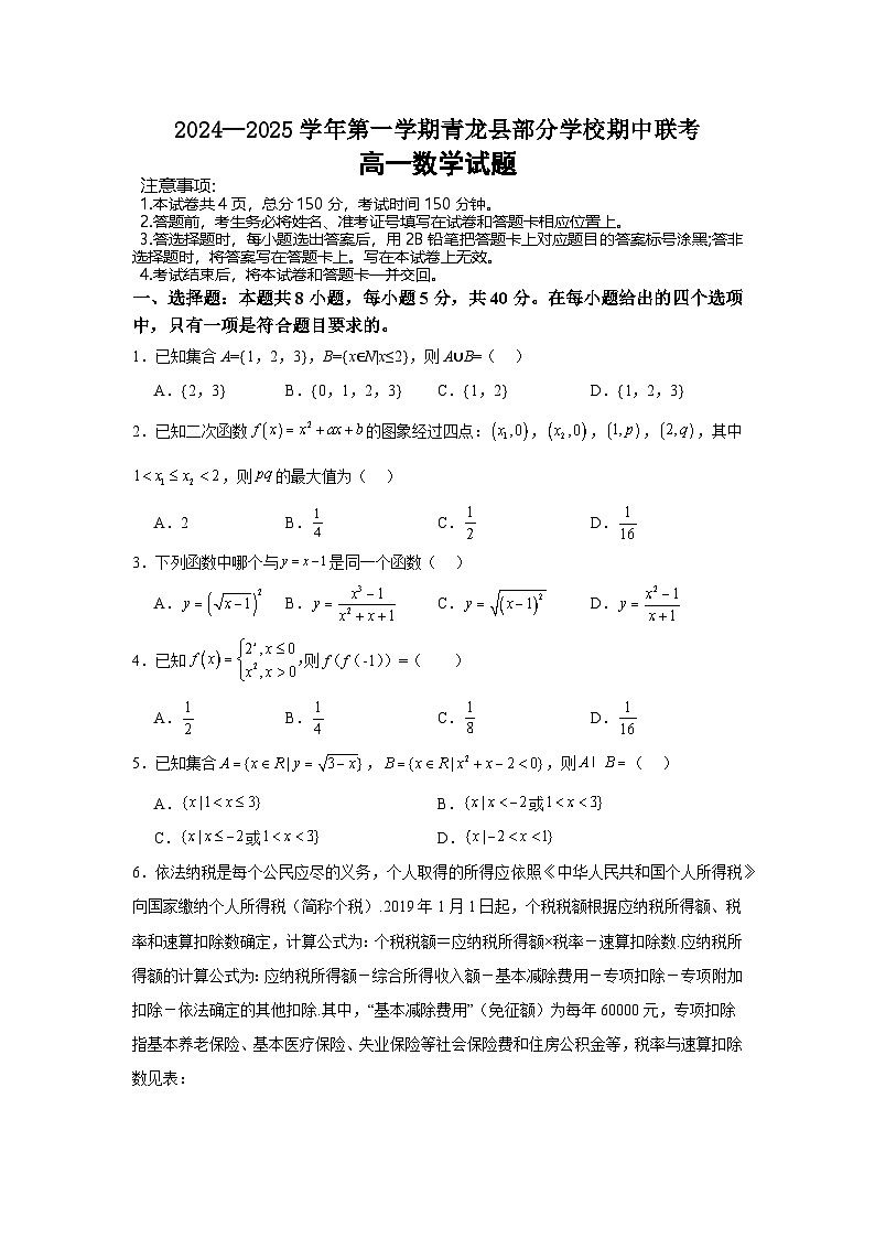 河北省秦皇岛市青龙满族自治县部分学校2024-2025学年高一上学期11月期中考试数学试题第1页
