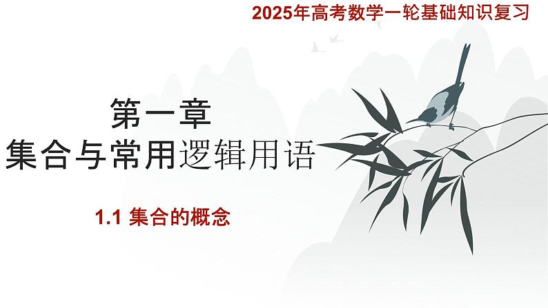 1.1集合的概念课件-2025届高三数学一轮复习第1页