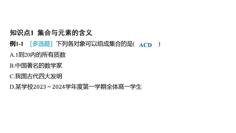 1.1集合的概念课件-2025届高三数学一轮复习第2页