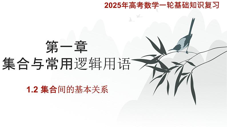 1.2集合间的基本关系课件- 2025届高三数学一轮复习第1页