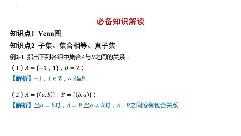 1.2集合间的基本关系课件- 2025届高三数学一轮复习第2页