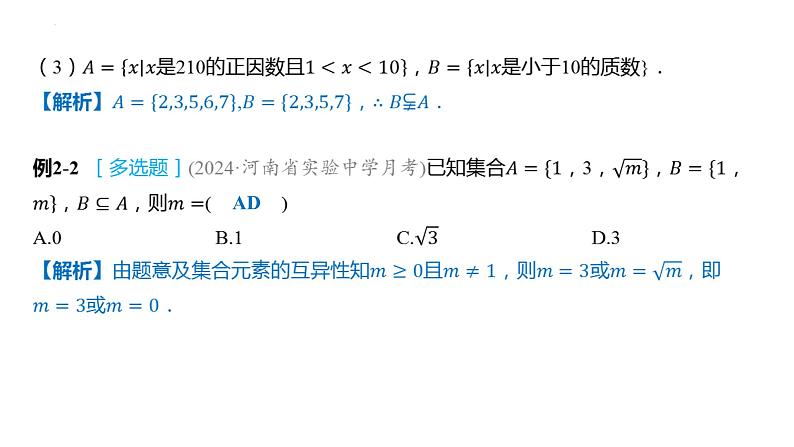 1.2集合间的基本关系课件- 2025届高三数学一轮复习第3页