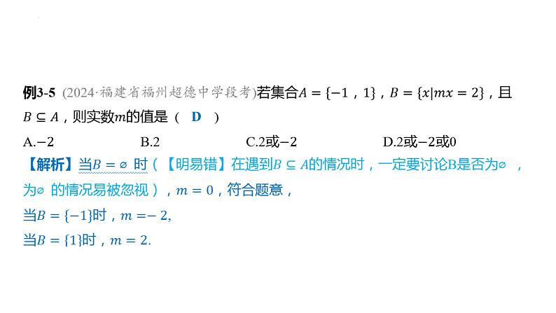 1.2集合间的基本关系课件- 2025届高三数学一轮复习第7页