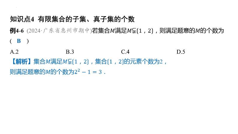 1.2集合间的基本关系课件- 2025届高三数学一轮复习第8页