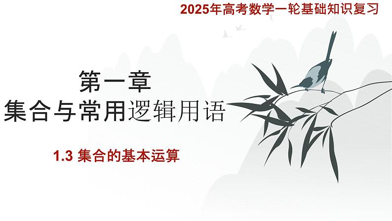 1.3集合的基本运算课件-2025届高三数学一轮复习第1页