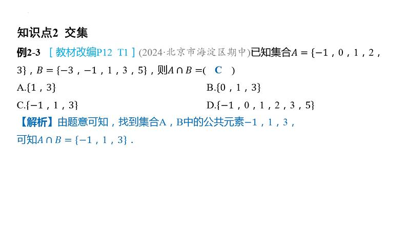 1.3集合的基本运算课件-2025届高三数学一轮复习第4页