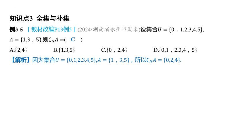 1.3集合的基本运算课件-2025届高三数学一轮复习第6页