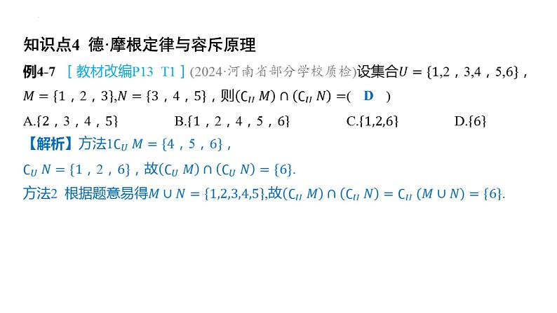 1.3集合的基本运算课件-2025届高三数学一轮复习第8页