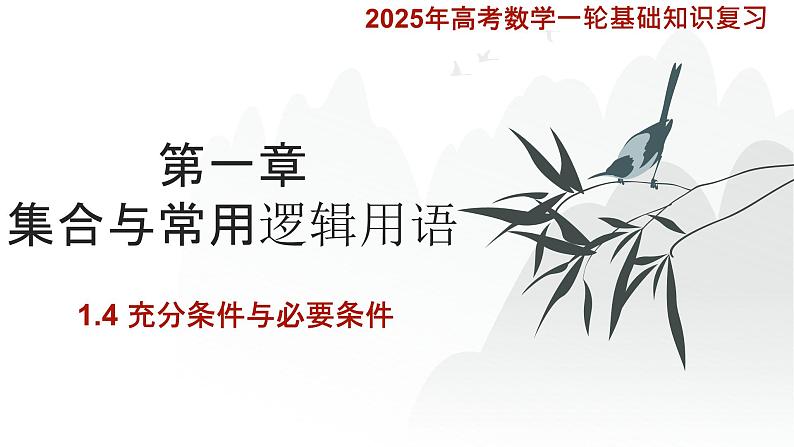 1.4充分条件与必要条件课件-2025届高三数学一轮复习第1页