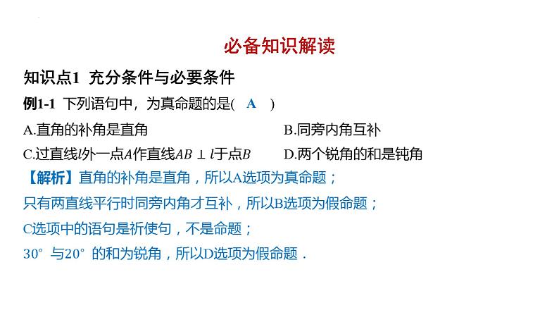 1.4充分条件与必要条件课件-2025届高三数学一轮复习第2页