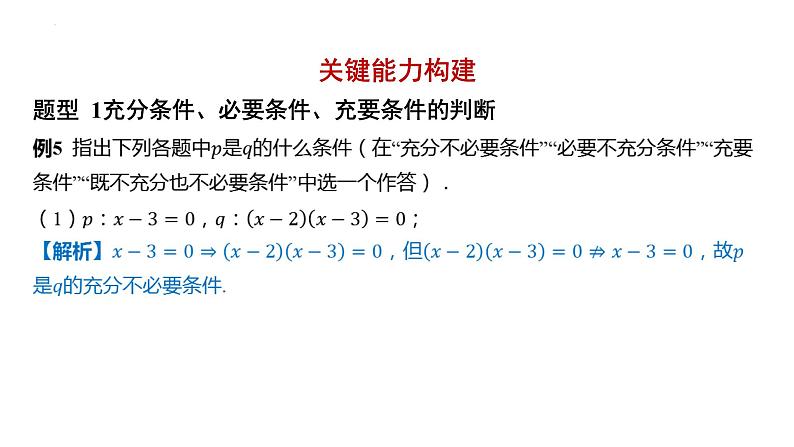 1.4充分条件与必要条件课件-2025届高三数学一轮复习第6页