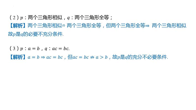 1.4充分条件与必要条件课件-2025届高三数学一轮复习第7页