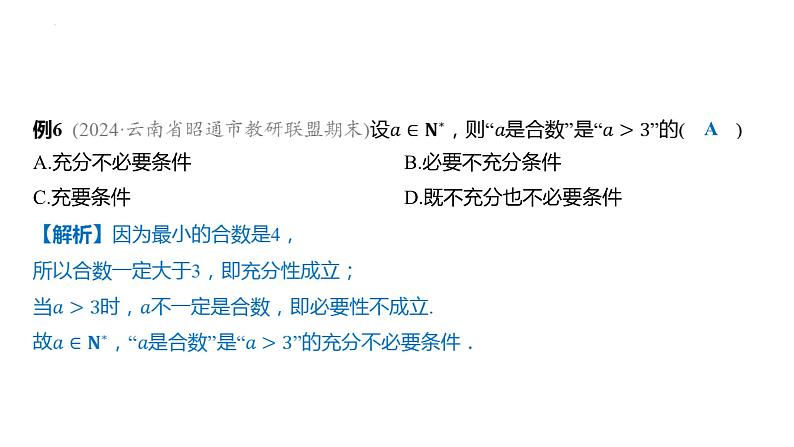 1.4充分条件与必要条件课件-2025届高三数学一轮复习第8页