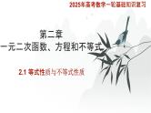 2.1等式性质与不等式性质课件-2025届高三数学一轮复习