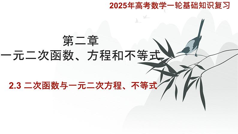 2.3-二次函数与一元二次方程、不等式 课件——2025届高三数学一轮复习第1页