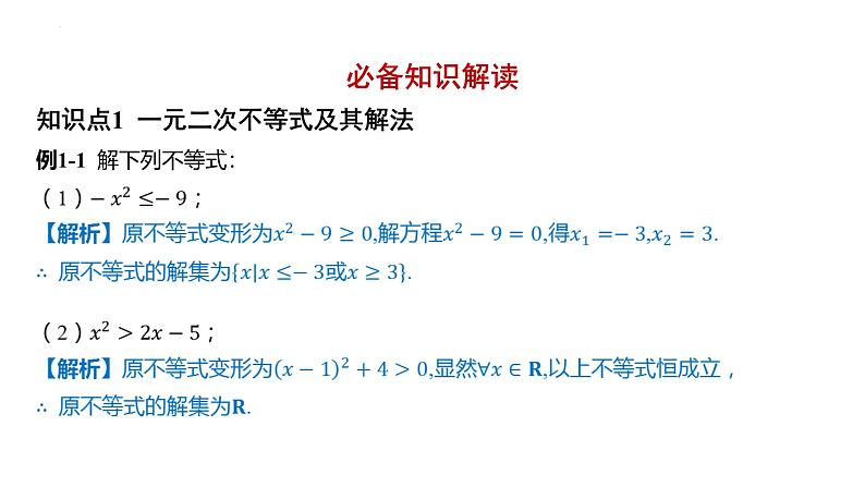 2.3-二次函数与一元二次方程、不等式 课件——2025届高三数学一轮复习第2页