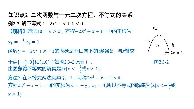 2.3-二次函数与一元二次方程、不等式 课件——2025届高三数学一轮复习第4页