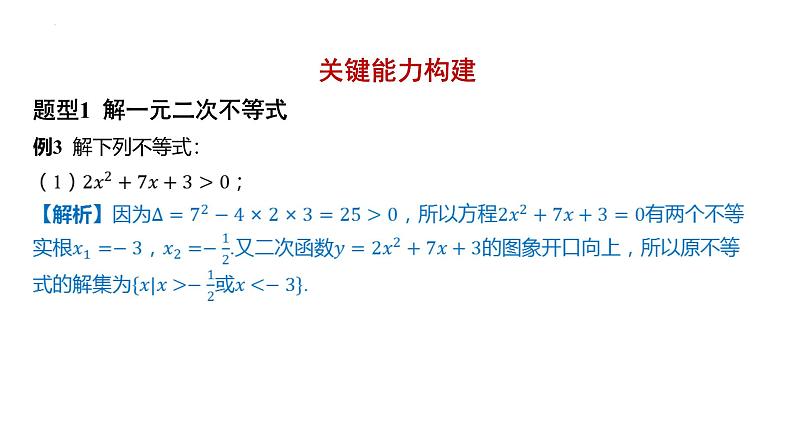 2.3-二次函数与一元二次方程、不等式 课件——2025届高三数学一轮复习第5页