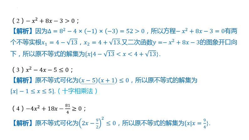 2.3-二次函数与一元二次方程、不等式 课件——2025届高三数学一轮复习第6页