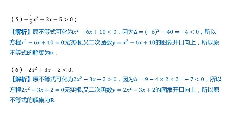 2.3-二次函数与一元二次方程、不等式 课件——2025届高三数学一轮复习第7页