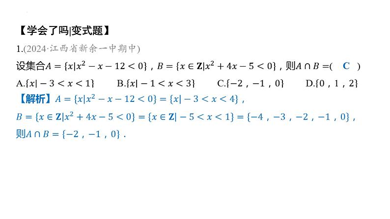 2.3-二次函数与一元二次方程、不等式 课件——2025届高三数学一轮复习第8页