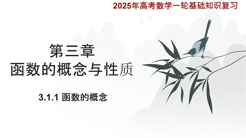 3.1.1  函数的概念 课件-2025届高三数学一轮复习第1页