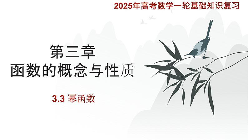 3.3幂函数课件-2025届高三数学一轮复习第1页