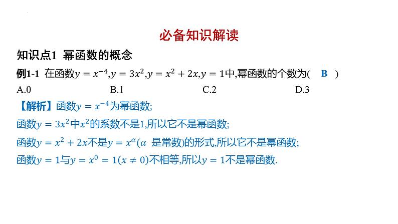 3.3幂函数课件-2025届高三数学一轮复习第2页