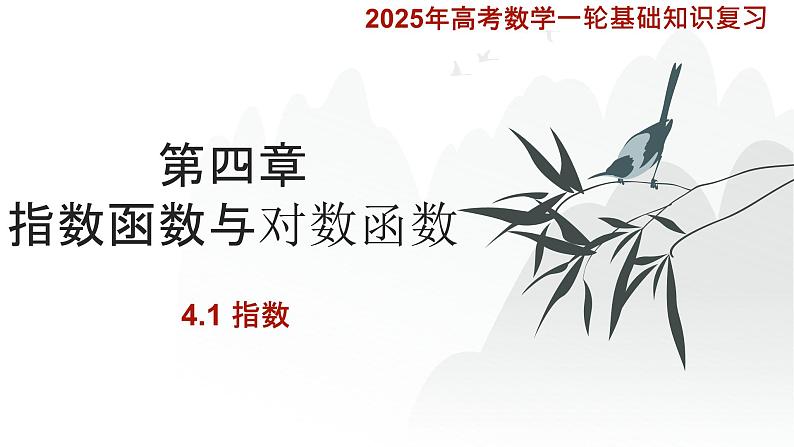 4.1  指数 课件-2025届高三数学一轮复习第1页