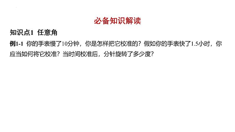 5.1  任意角和弧度制 课件-2025届高三数学一轮复习第2页