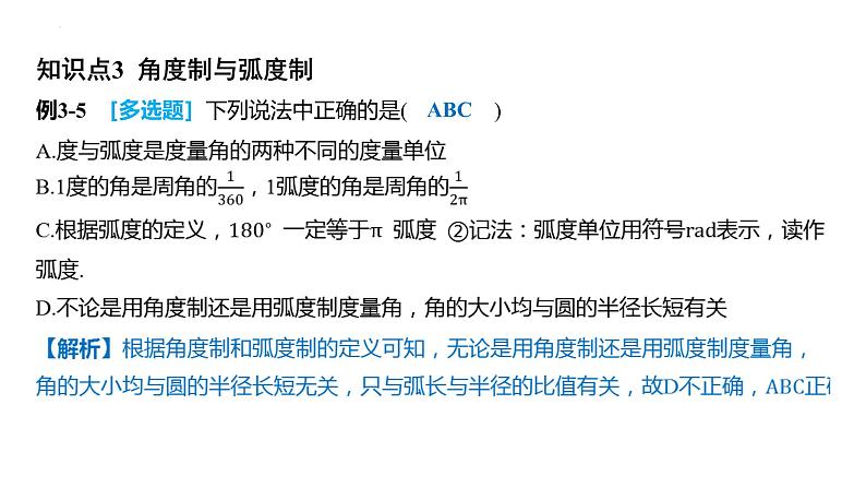 5.1  任意角和弧度制 课件-2025届高三数学一轮复习第7页