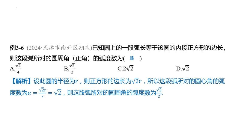 5.1  任意角和弧度制 课件-2025届高三数学一轮复习第8页