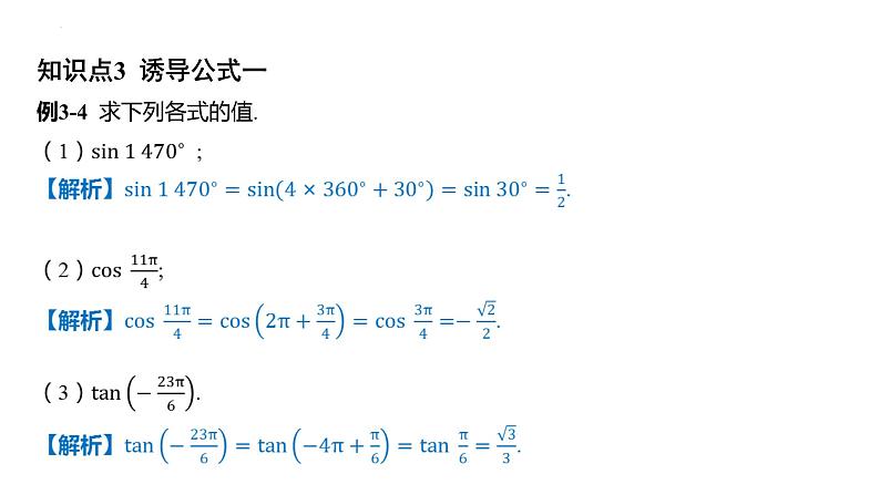 5.2三角函数的概念课件-2025届高三数学一轮复习第5页