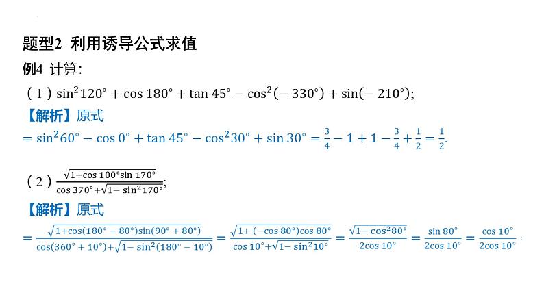 5.3诱导公式课件-2025届高三数学一轮复习第6页