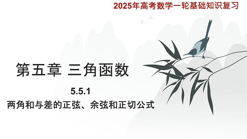 5.5.1  两角和与差的正弦、余弦和正切公式 课件-2025届高三数学一轮复习第1页