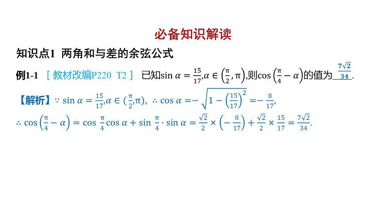 5.5.1  两角和与差的正弦、余弦和正切公式 课件-2025届高三数学一轮复习第2页