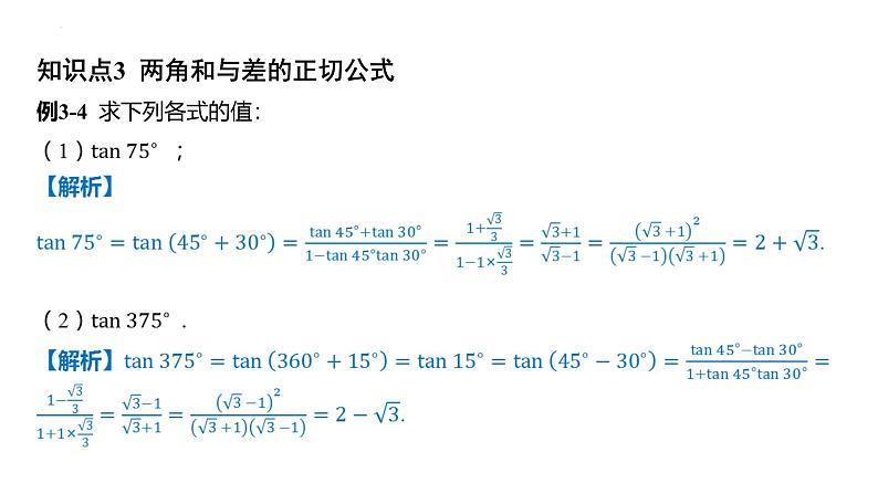 5.5.1  两角和与差的正弦、余弦和正切公式 课件-2025届高三数学一轮复习第5页