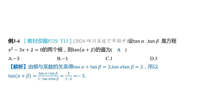 5.5.1  两角和与差的正弦、余弦和正切公式 课件-2025届高三数学一轮复习第7页