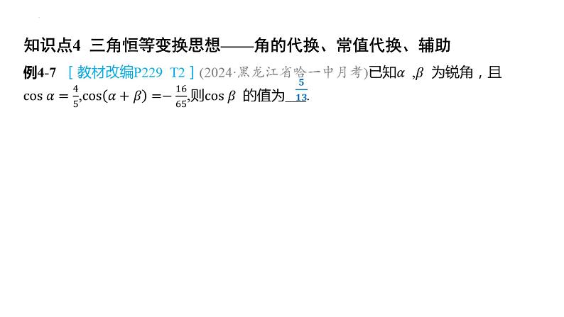 5.5.1  两角和与差的正弦、余弦和正切公式 课件-2025届高三数学一轮复习第8页