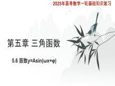 5.6  函数y=Asin(ωx+φ) 课件-2025届高三数学一轮复习