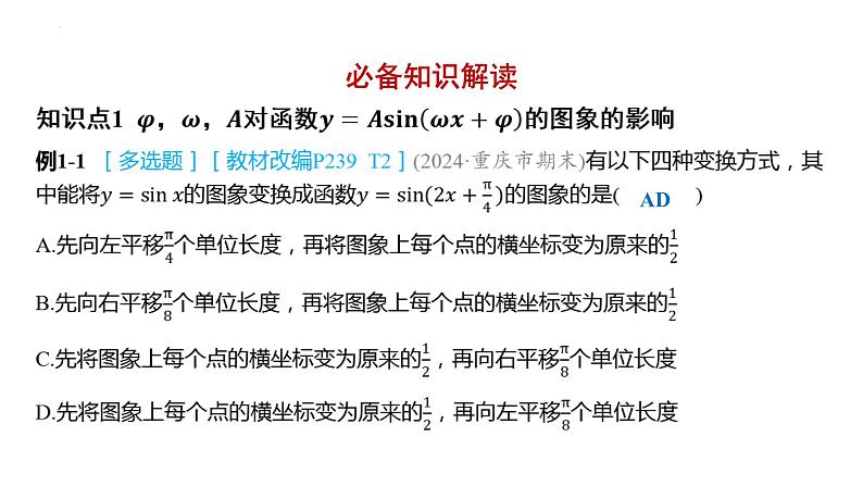 5.6  函数y=Asin(ωx+φ) 课件-2025届高三数学一轮复习第2页