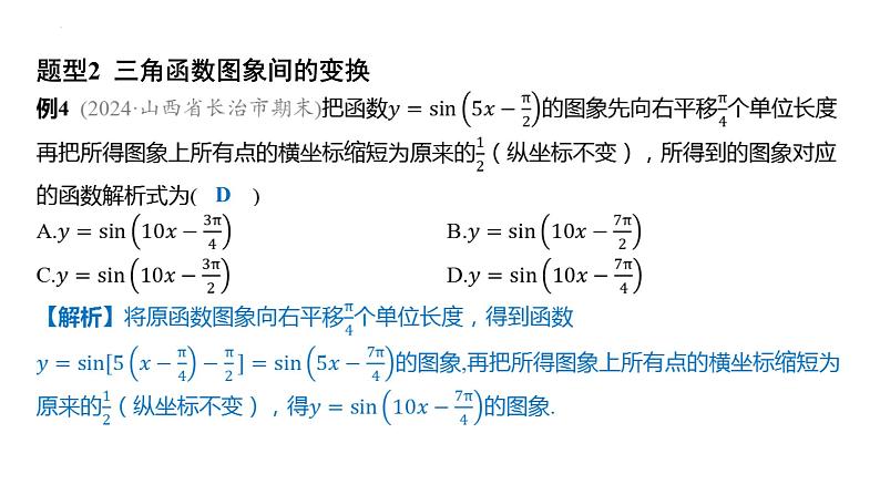 5.6  函数y=Asin(ωx+φ) 课件-2025届高三数学一轮复习第7页