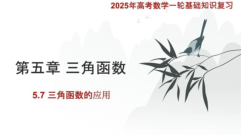5.7三角函数的应用课件-2025届高三数学一轮复习第1页