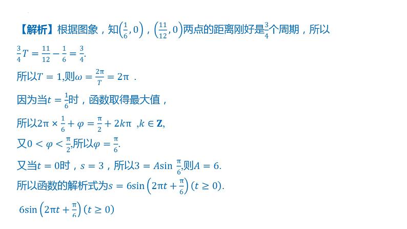 5.7三角函数的应用课件-2025届高三数学一轮复习第4页