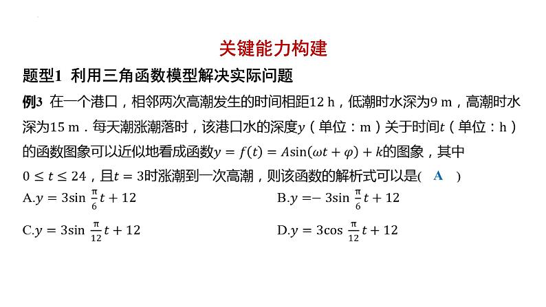 5.7三角函数的应用课件-2025届高三数学一轮复习第5页