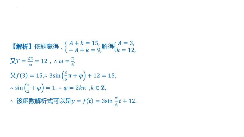 5.7三角函数的应用课件-2025届高三数学一轮复习第6页